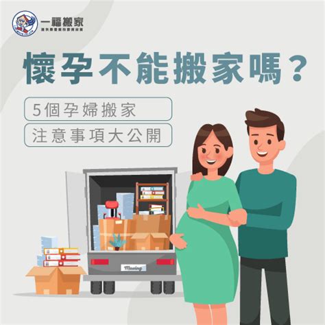 孕婦搬屋|【懷孕搬家推薦】懷孕可以搬家嗎？孕婦搬家這3件事。